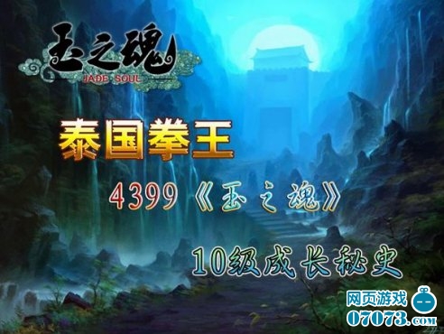 泰国拳王4399《玉之魂》10级成长秘史_游戏资