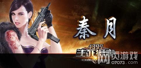<em>生死狙击</em>秦月角色介绍