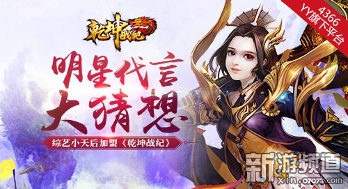 综艺小天后加盟《乾坤战纪》明星代言大猜想